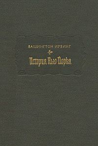Обложка книги «История Нью-Йорка»