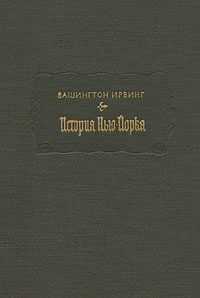 Обложка книги «История Нью-Йорка»