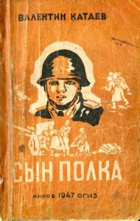 Обложка книги «Сын полка»