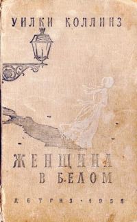 Обложка книги «Женщина в белом»