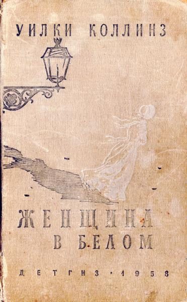 Обложка книги «Женщина в белом»