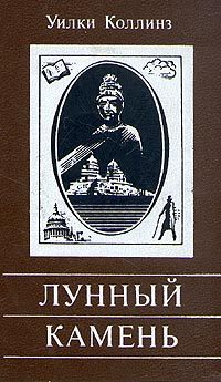 Обложка книги «Лунный камень»