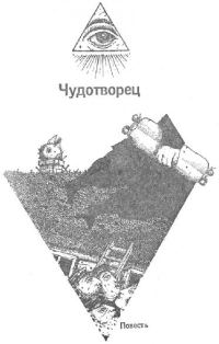 Обложка книги «Чудотворец»