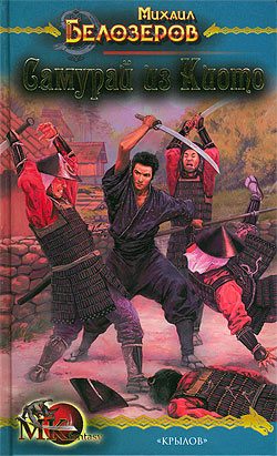 Обложка книги «Самурай из Киото»
