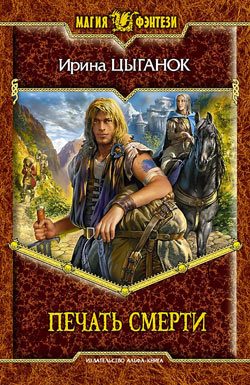 Обложка книги «Печать смерти»