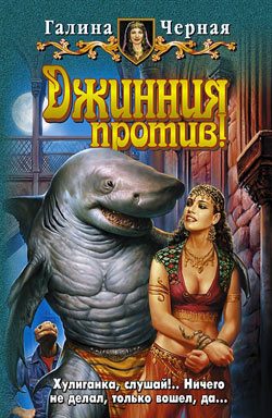Обложка книги «Джинния против!»