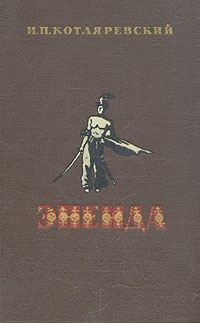 Обложка книги «Енеїда»