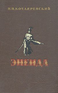 Обложка книги «Енеїда»