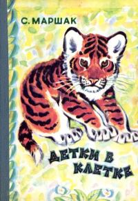 Обложка книги «Детки в клетке»
