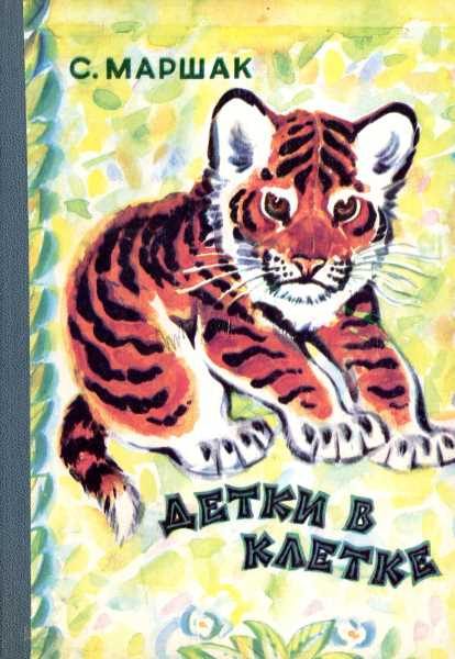 Обложка книги «Детки в клетке»