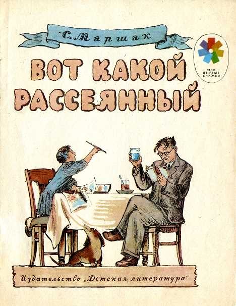 Обложка книги «Вот какой рассеянный»