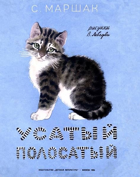 Обложка книги «Усатый-полосатый»