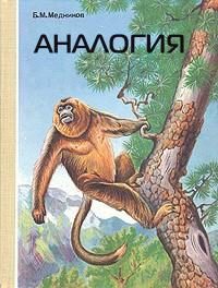 Обложка книги «Аналогия»