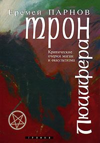 Обложка книги «Трон Люцифера»