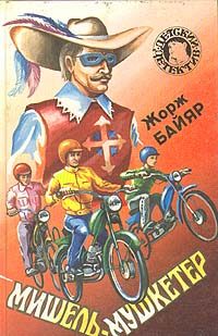 Обложка книги «Мишель-мушкетер»