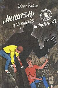 Обложка книги «Мишель у Чертова источника»