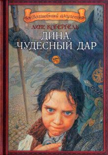 Обложка книги «Дина. Чудесный дар»