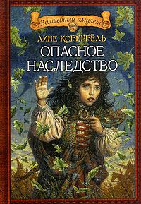 Обложка книги «Опасное наследство»