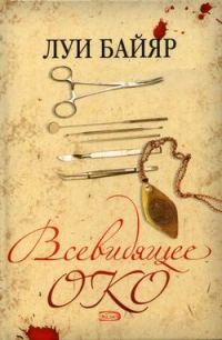 Обложка книги «Всевидящее око»