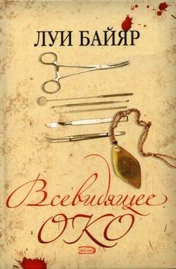 Обложка книги «Всевидящее око»