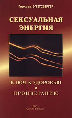 Обложка книги «Сексуальная энергия. Ключ к здоровью и процветанию»