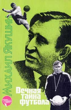 Обложка книги «Вечная тайна футбола»