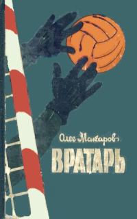 Обложка книги «Вратарь»