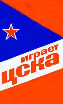 Обложка книги «Играет ЦСКА»