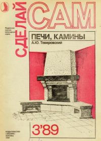 Обложка книги «Печи, камины»