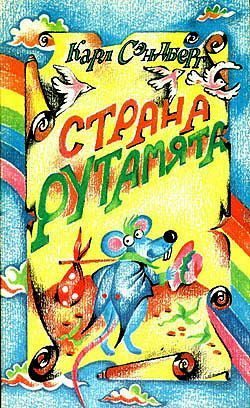 Обложка книги «Страна Рутамята»