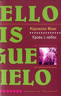 Обложка книги «Кровь с небес»