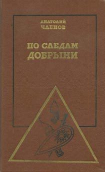 Обложка книги «По следам Добрыни»
