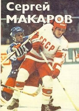 Обложка книги «Сергей Макаров»