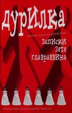 Обложка книги «Дурилка. Записки зятя главраввина»
