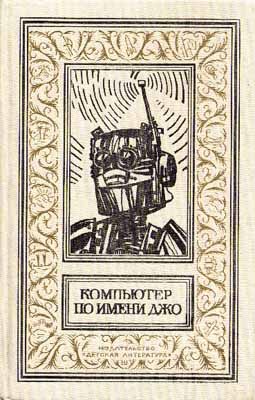 Обложка книги «Управляемые на расстоянии»