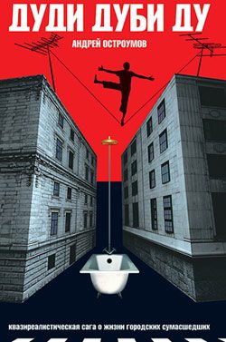 Обложка книги «Дуди Дуби Ду»
