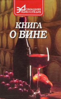 Обложка книги «Книга о вине»