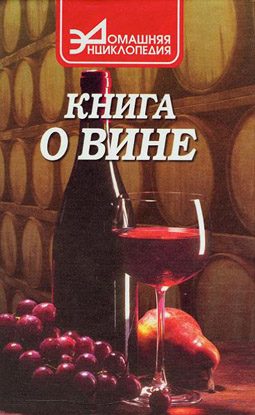 Обложка книги «Книга о вине»