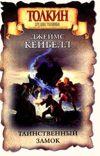 Обложка книги «Таинственный замок»