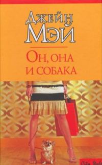 Обложка книги «Он, она и собака»