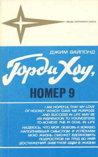Обложка книги «Горди Хоу, номер 9»