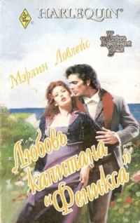 Обложка книги «Любовь капитана «Феникса»»