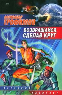 Обложка книги «Возвращайся, сделав круг»