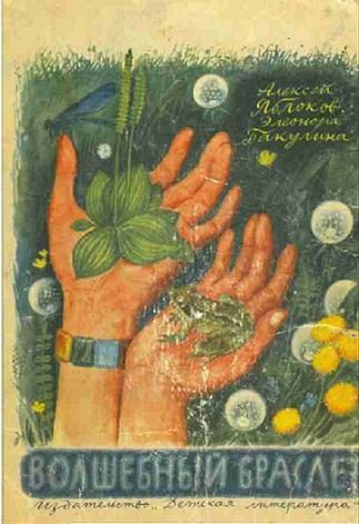 Обложка книги «Волшебный браслет»