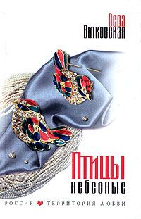 Обложка книги «Птицы небесные»