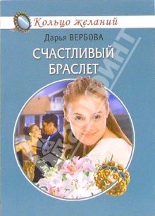 Обложка книги «Счастливый браслет»