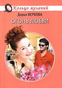 Обложка книги «Огонь любви»