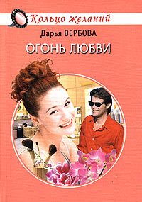 Обложка книги «Огонь любви»