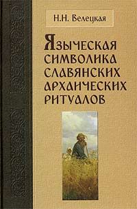 Обложка книги «Языческая символика славянских архаических ритуалов»