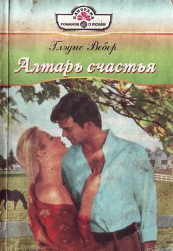 Обложка книги «Алтарь любви»